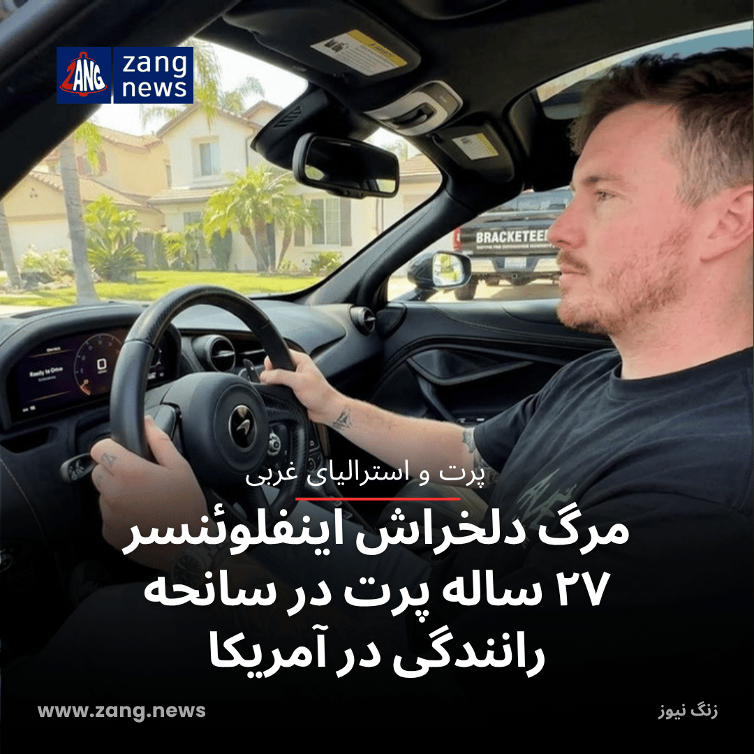 مرگ دلخراش اینفلوئنسر ۲۷ ساله پرت در سانحه رانندگی در آمریکا