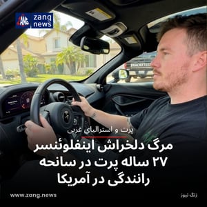 مرگ دلخراش اینفلوئنسر ۲۷ ساله پرت در سانحه رانندگی در آمریکا