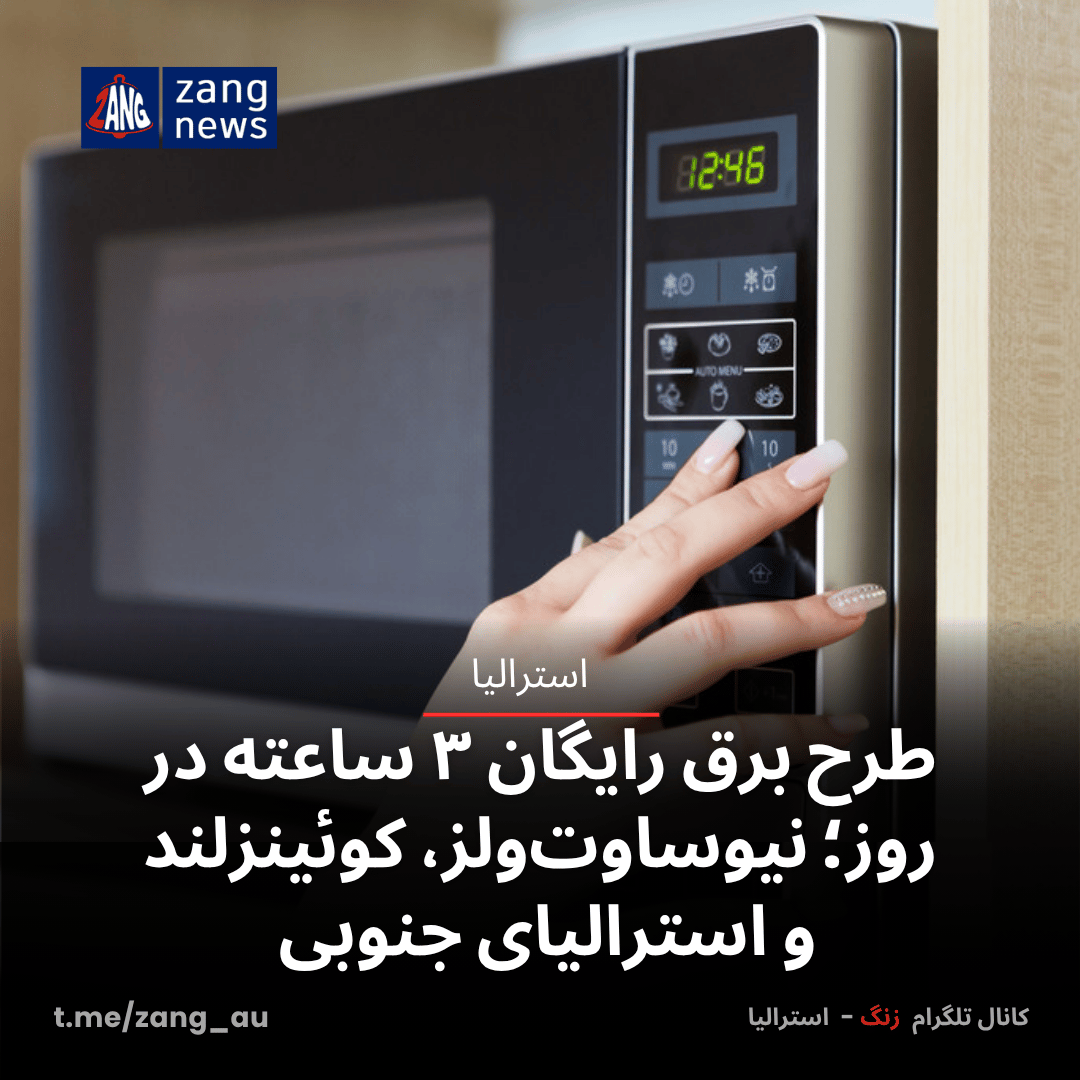 طرح برق رایگان ۳ ساعته در روز؛ نیوساوت‌ولز، کوئینزلند و استرالیای جنوبی