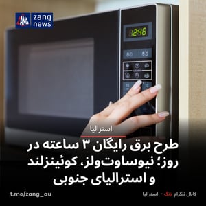 طرح برق رایگان ۳ ساعته در روز؛ نیوساوت‌ولز، کوئینزلند و استرالیای جنوبی