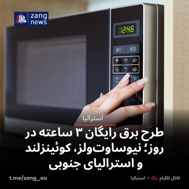 طرح برق رایگان ۳ ساعته در روز؛ نیوساوت‌ولز، کوئینزلند و استرالیای جنوبی