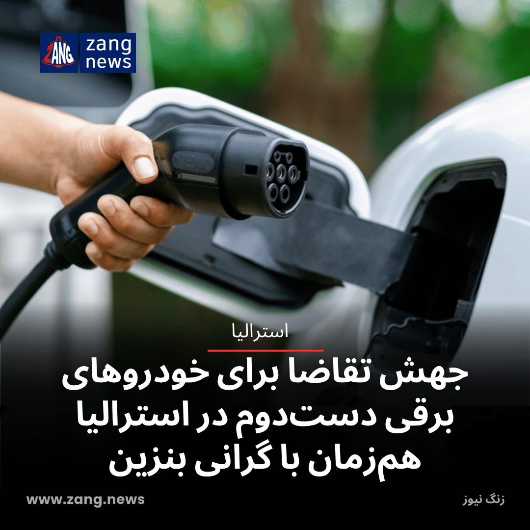 جهش تقاضا برای خودروهای برقی دست‌دوم در استرالیا هم‌زمان با گرانی بنزین