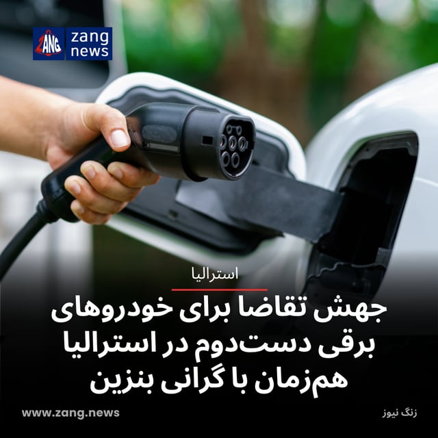 جهش تقاضا برای خودروهای برقی دست‌دوم در استرالیا هم‌زمان با گرانی بنزین
