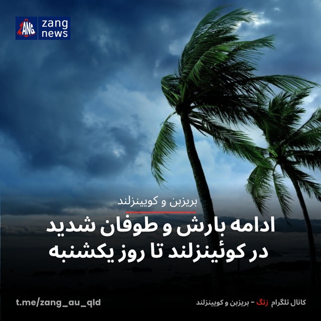ادامه بارش و طوفان شدید در کوئینزلند تا روز یکشنبه