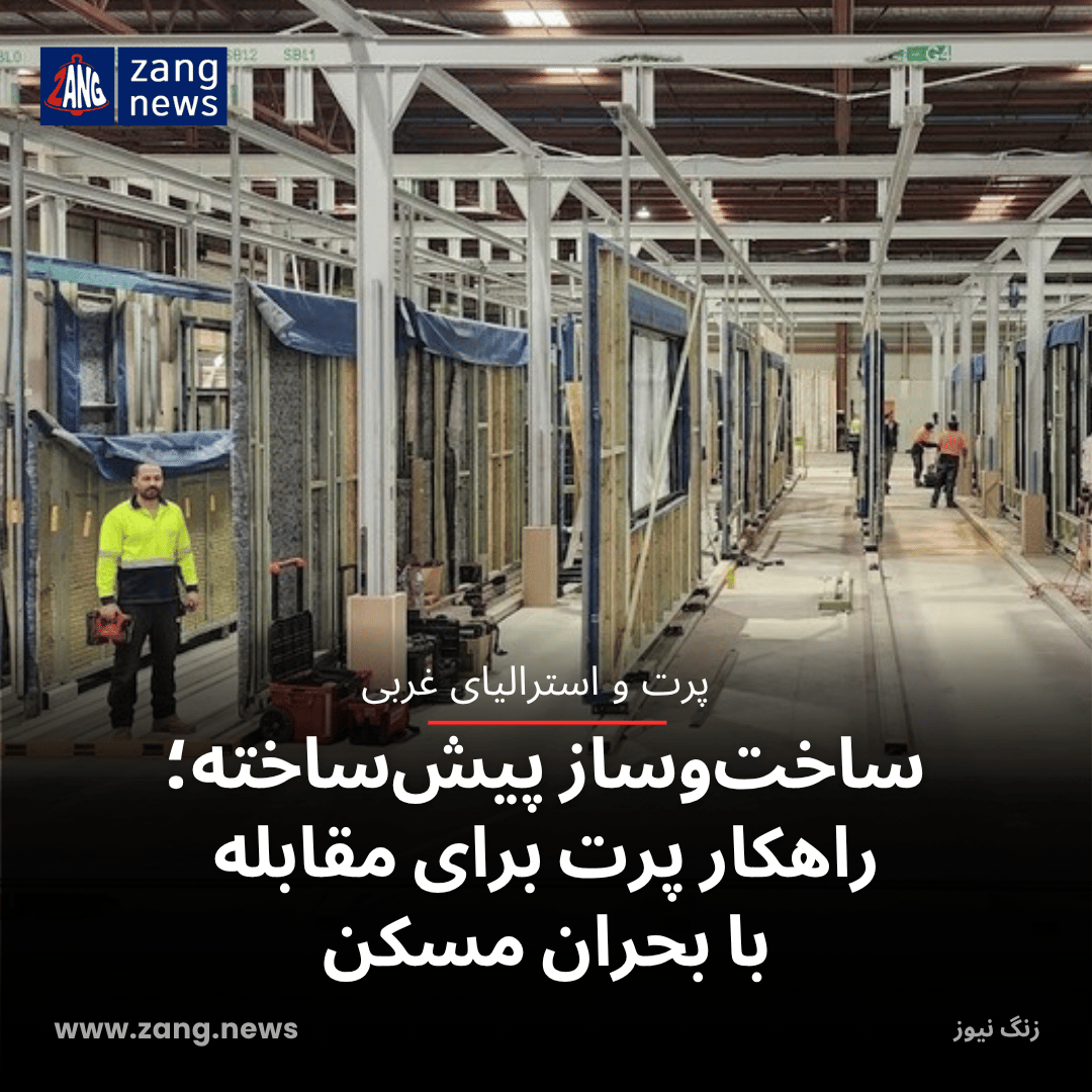 .ساخت‌وساز پیش‌ساخته؛ راهکار پرت برای مقابله با بحران مسکن