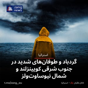 گردباد و طوفان‌های شدید در جنوب شرقی کویینزلند و شمال نیوساوت‌ولز