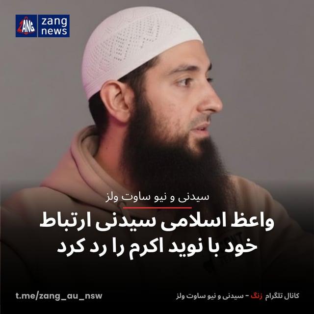 واعظ اسلامی سیدنی ارتباط خود با نوید اکرم را رد کرد - Zang News