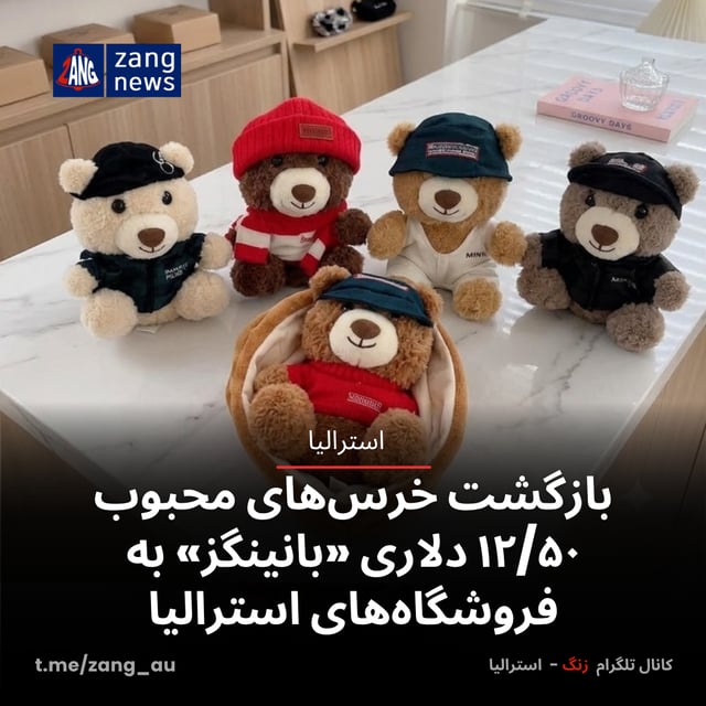 بازگشت خرس‌های محبوب ۱۲/۵۰ دلاری «بانینگز» به فروشگاه‌های استرالیا