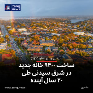 ساخت ۹۴۰۰ خانه جدید در شرق سیدنی طی ۲۰ سال آینده