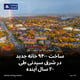 ساخت ۹۴۰۰ خانه جدید در شرق سیدنی طی ۲۰ سال آینده