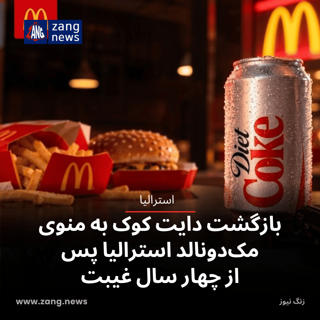 بازگشت دایت کوک به منوی مک‌دونالد استرالیا پس از چهار سال غیبت
