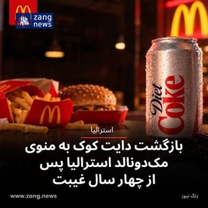 بازگشت دایت کوک به منوی مک‌دونالد استرالیا پس از چهار سال غیبت