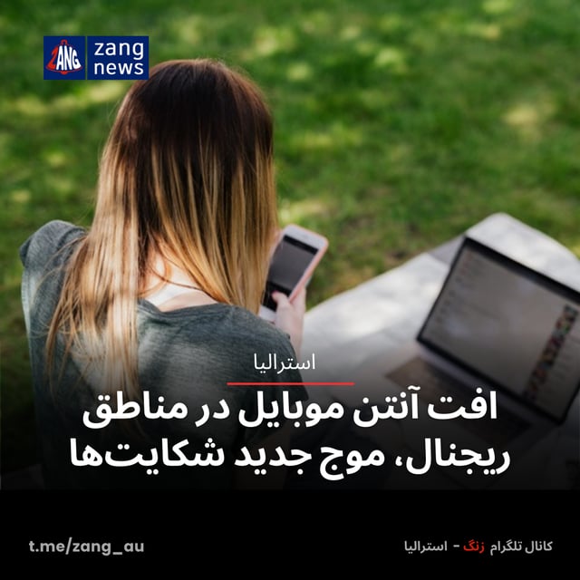 افت آنتن موبایل در مناطق ریجنال، موج جدید شکایت‌ها