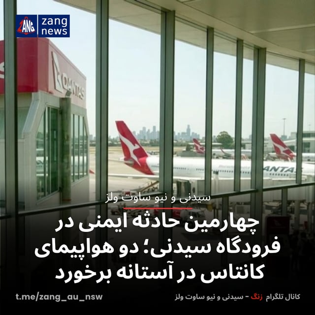 چهارمین حادثه ایمنی در فرودگاه سیدنی؛ دو هواپیمای کانتاس در آستانه برخورد