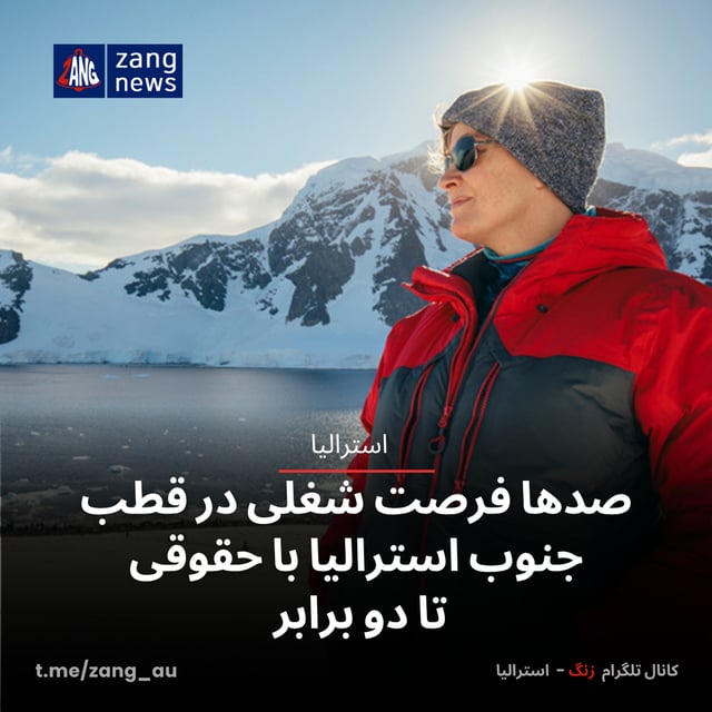 صدها فرصت شغلی در قطب جنوب استرالیا با حقوقی تا دو برابر