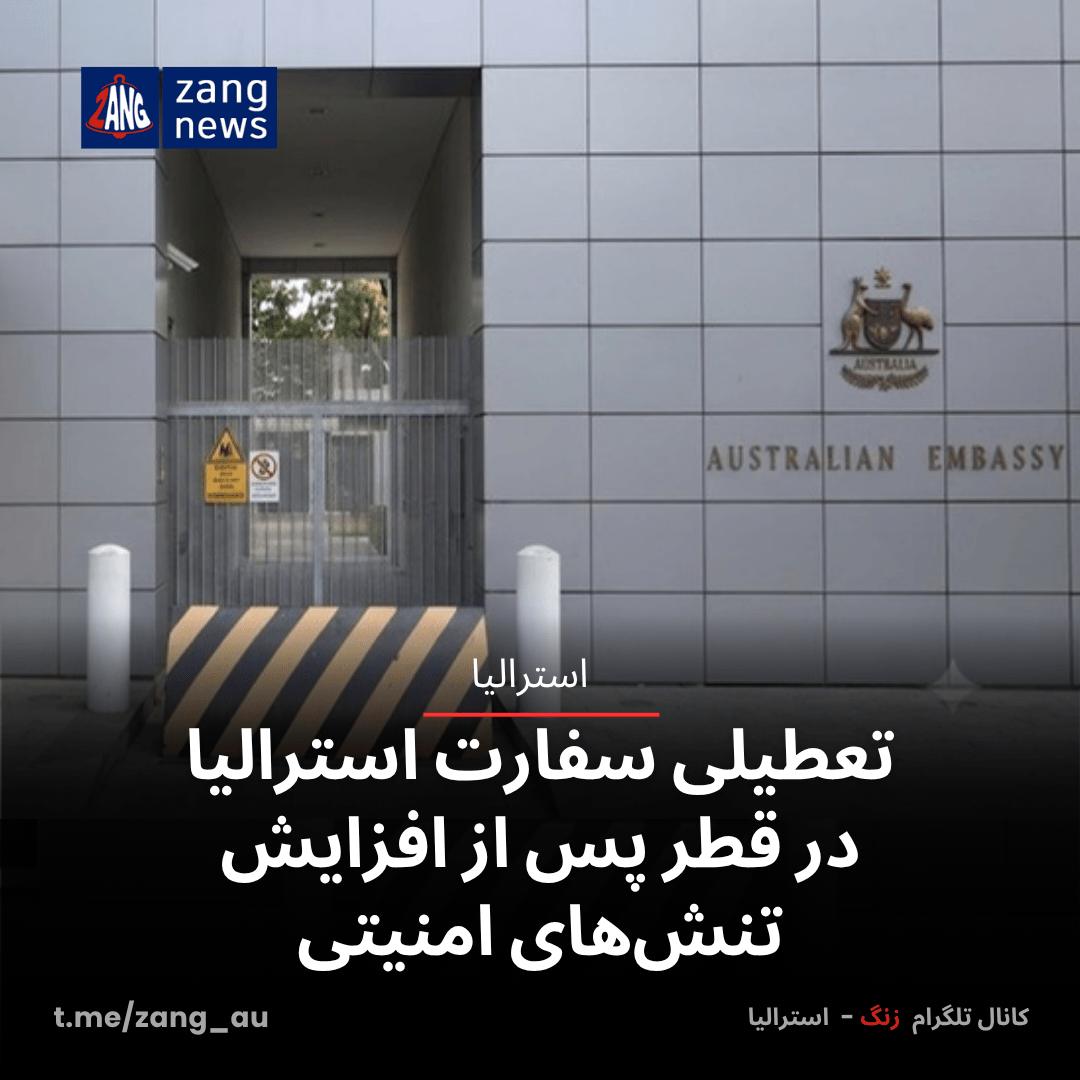 تعطیلی سفارت استرالیا در قطر پس از افزایش تنش‌های امنیتی
