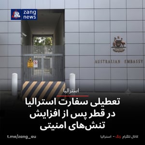 تعطیلی سفارت استرالیا در قطر پس از افزایش تنش‌های امنیتی