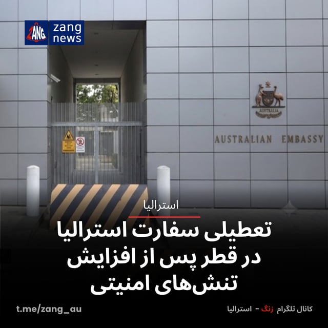 تعطیلی سفارت استرالیا در قطر پس از افزایش تنش‌های امنیتی