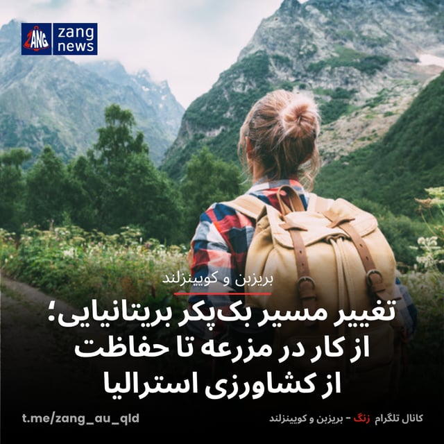 تغییر مسیر بک‌پکر بریتانیایی؛ از کار در مزرعه تا حفاظت از کشاورزی استرالیا