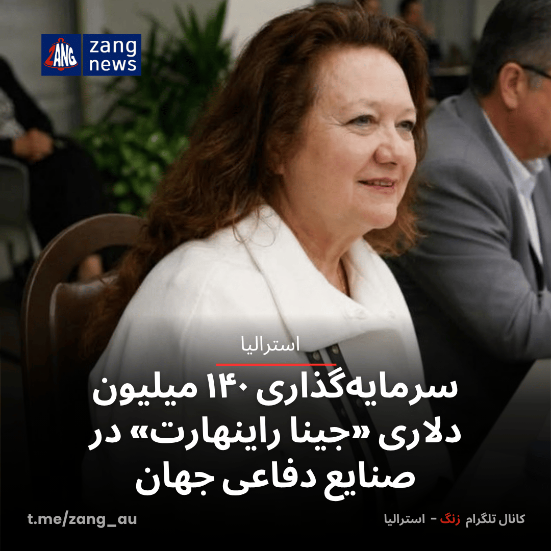 سرمایه‌گذاری ۱۴۰ میلیون دلاری «جینا راینهارت» در صنایع دفاعی جهان