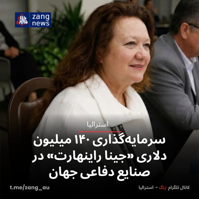 سرمایه‌گذاری ۱۴۰ میلیون دلاری «جینا راینهارت» در صنایع دفاعی جهان