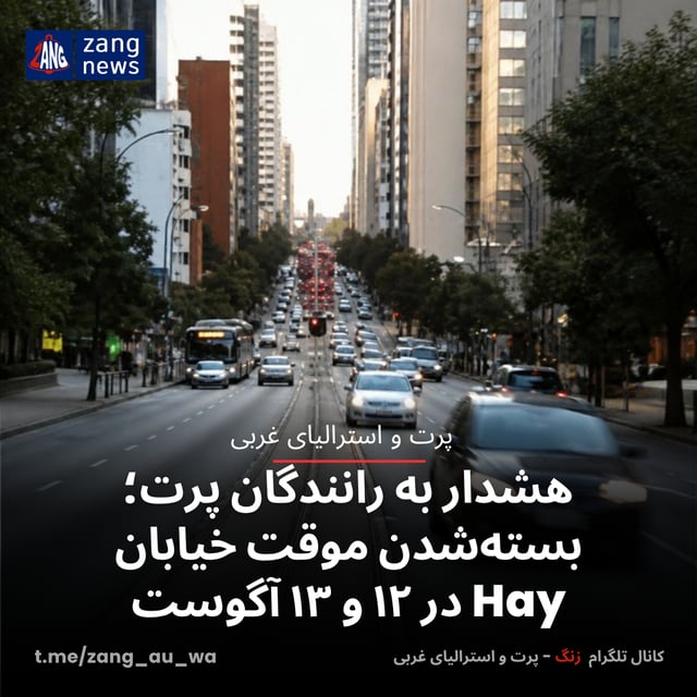 هشدار به رانندگان پرت؛بسته‌شدن موقت خیابان Hay در ۱۲ و ۱۳ آگوست