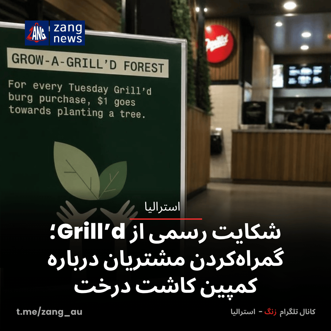 شکایت رسمی از Grill’d؛ گمراه‌کردن مشتریان درباره کمپین کاشت درخت