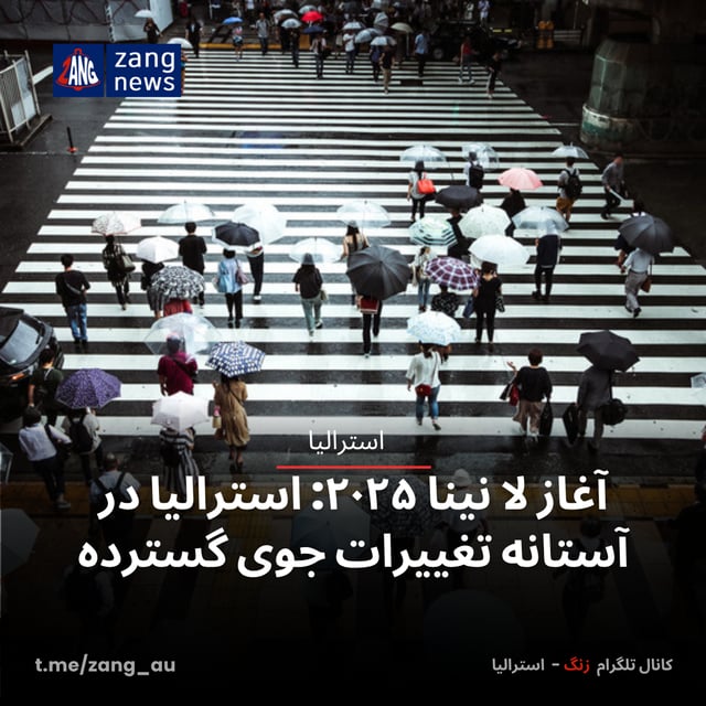 آغاز لا نینا ۲۰۲۵: استرالیا در آستانه تغییرات جوی گسترده