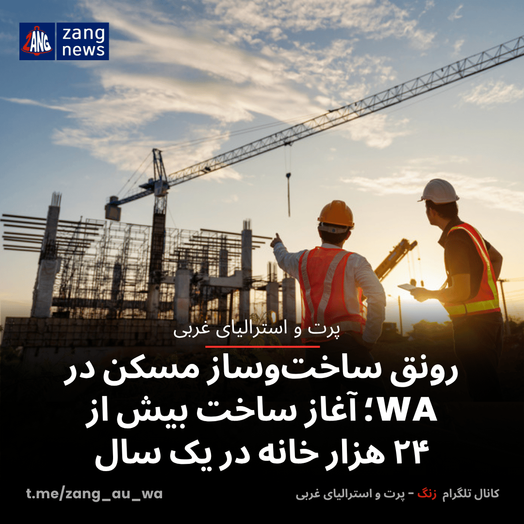 رونق ساخت‌وساز مسکن در WA؛ آغاز ساخت بیش از ۲۴ هزار خانه در یک سال