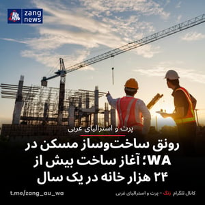 رونق ساخت‌وساز مسکن در WA؛ آغاز ساخت بیش از ۲۴ هزار خانه در یک سال