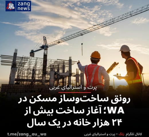 رونق ساخت‌وساز مسکن در WA؛ آغاز ساخت بیش از ۲۴ هزار خانه در یک سال