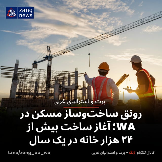 رونق ساخت‌وساز مسکن در WA؛ آغاز ساخت بیش از ۲۴ هزار خانه در یک سال