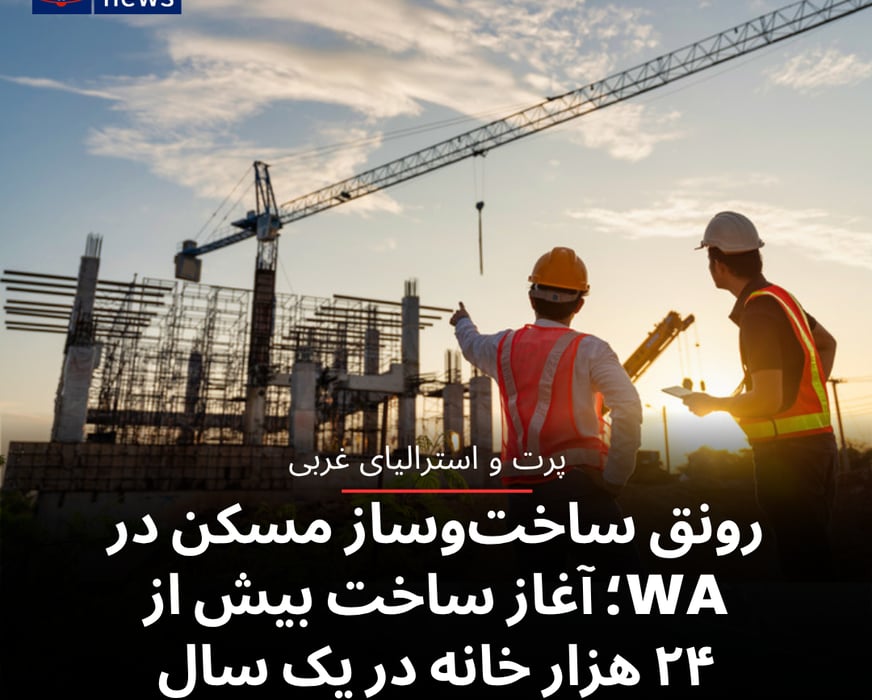 رونق ساخت‌وساز مسکن در WA؛ آغاز ساخت بیش از ۲۴ هزار خانه در یک سال