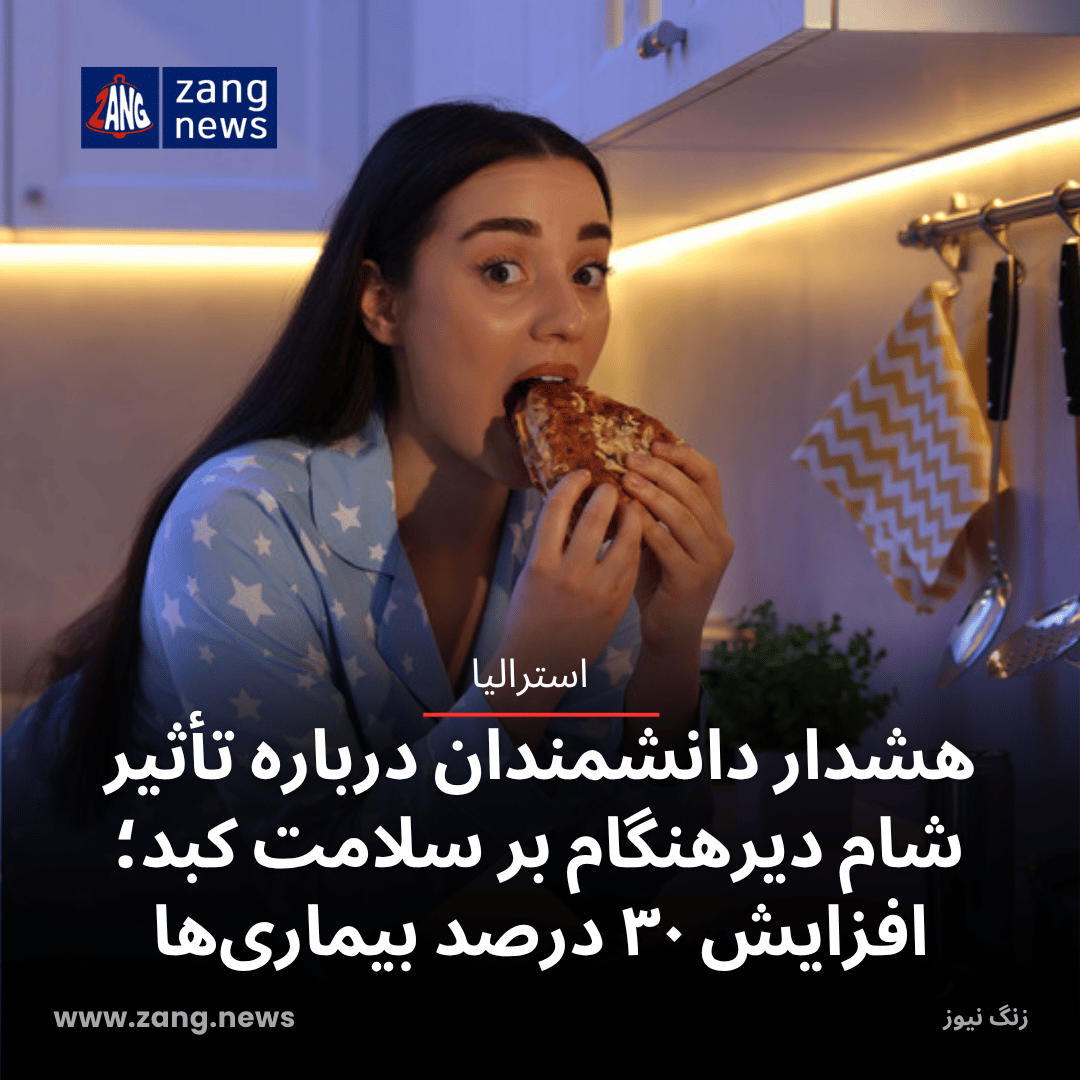 هشدار دانشمندان درباره تأثیر شام دیرهنگام بر سلامت کبد؛ افزایش ۳۰ درصد بیماری‌ها