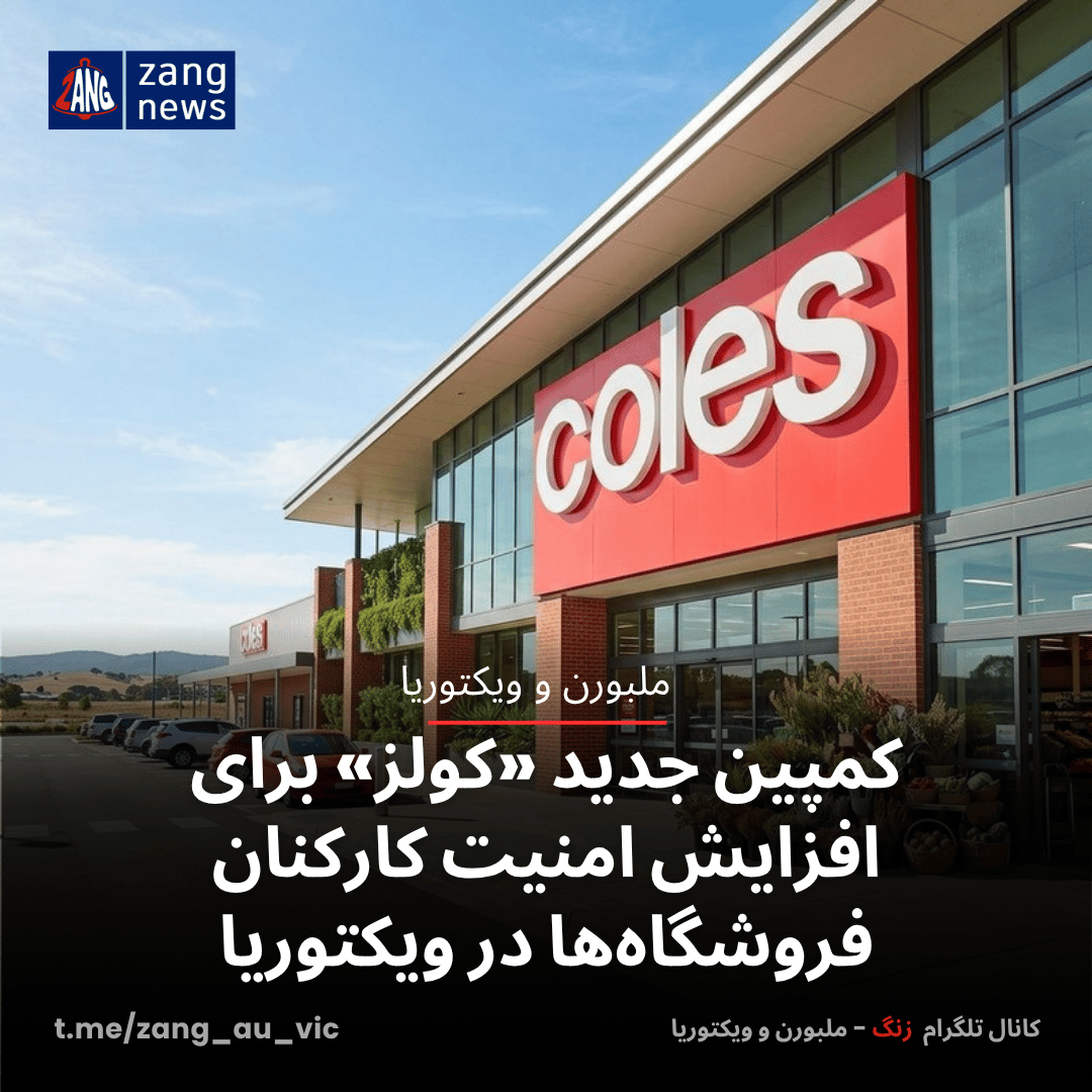 کمپین جدید «کولز» برای افزایش امنیت کارکنان فروشگاه‌ها در ویکتوریا