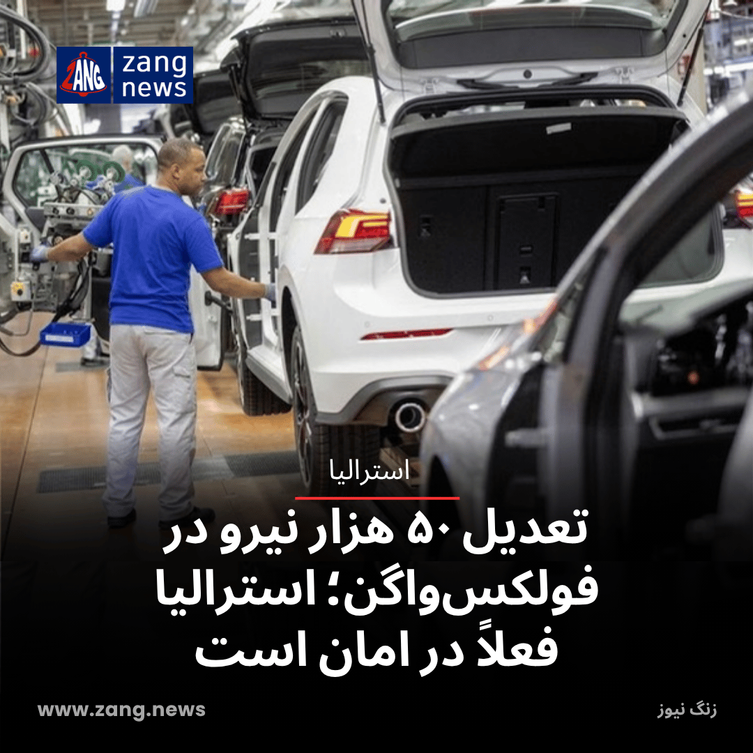تعدیل ۵۰ هزار نیرو در فولکس‌واگن؛ استرالیا فعلاً در امان است