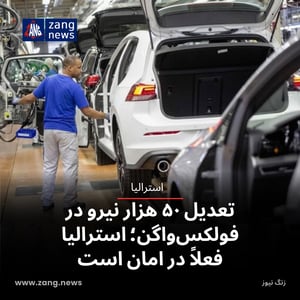 تعدیل ۵۰ هزار نیرو در فولکس‌واگن؛ استرالیا فعلاً در امان است