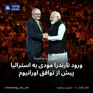 ورود نارندرا مودی به استرالیا پیش از توافق اورانیوم