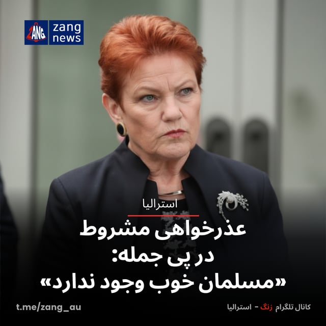 عذرخواهی مشروط در پی جمله: «مسلمان خوب وجود ندارد»