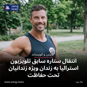 انتقال ستاره سابق تلویزیون استرالیا به زندان ویژه زندانیان تحت حفاظت
