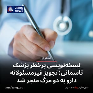 نسخه‌نویسی پرخطر پزشک تاسمانی؛ تجویز غیرمسئولانه دارو به دو مرگ منجر شد