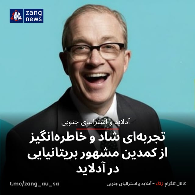 تجربه‌ای شاد و خاطره‌انگیز از کمدین مشهور بریتانیایی در آدلاید