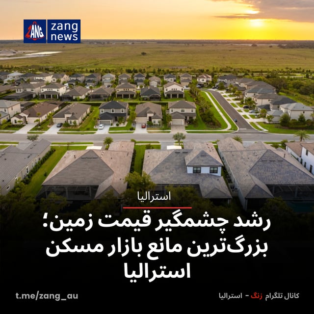 رشد چشمگیر قیمت زمین؛ بزرگ‌ترین مانع بازار مسکن استرالیا
