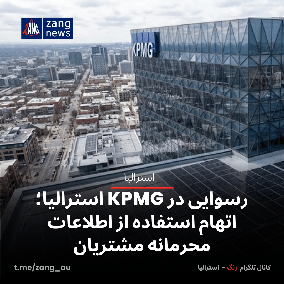 رسوایی در KPMG استرالیا؛ اتهام استفاده از اطلاعات محرمانه مشتریان