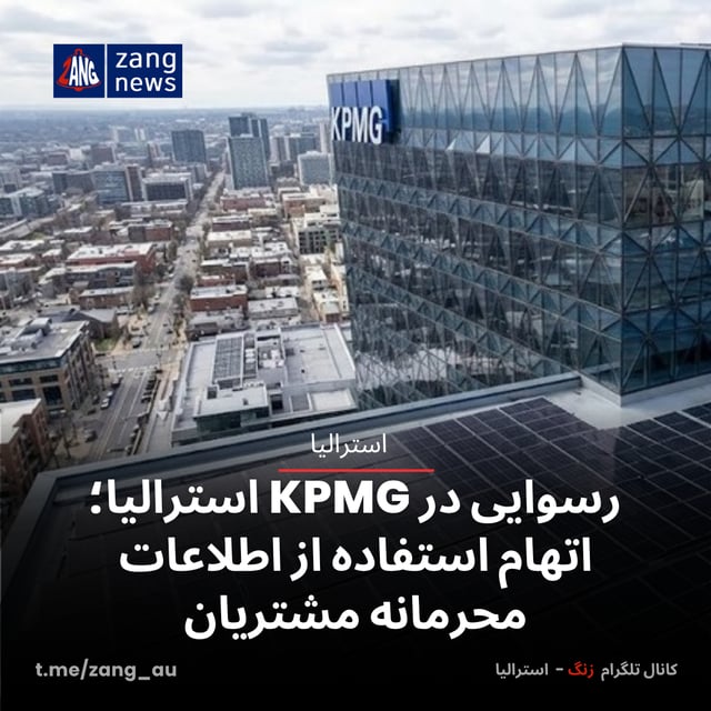 رسوایی در KPMG استرالیا؛ اتهام استفاده از اطلاعات محرمانه مشتریان