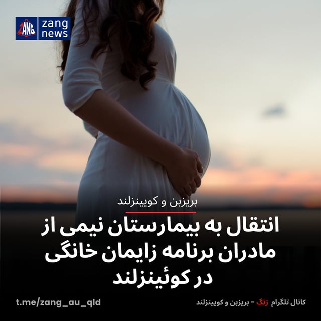 انتقال به بیمارستان نیمی از مادران برنامه زایمان خانگی در کوئینزلند
