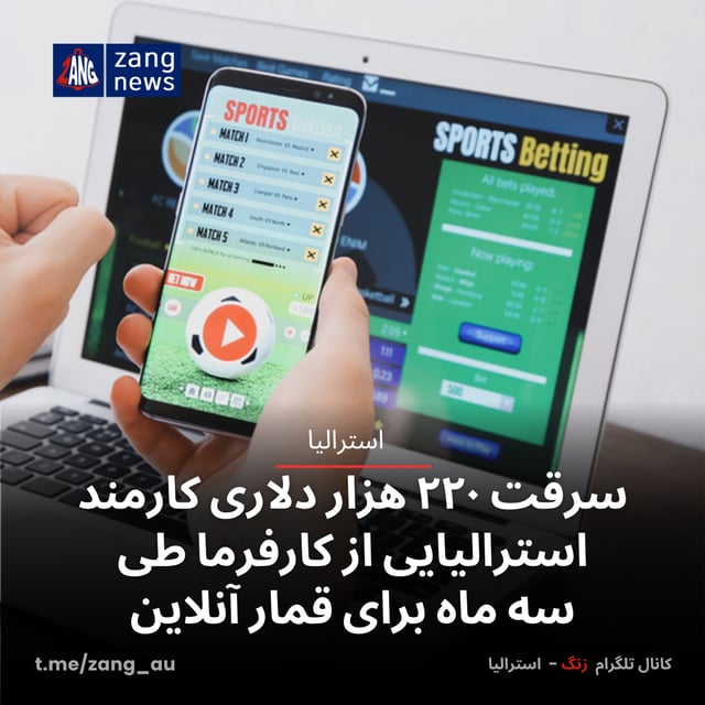 سرقت ۲۲۰ هزار دلاری کارمند استرالیایی از کارفرما طی سه ماه برای قمار آنلاین