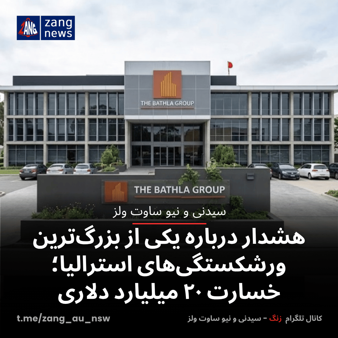 هشدار درباره یکی از بزرگ‌ترین ورشکستگی‌های استرالیا؛ خسارت ۲۰ میلیارد دلاری