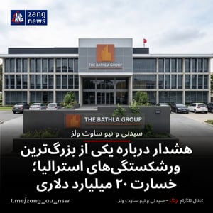 هشدار درباره یکی از بزرگ‌ترین ورشکستگی‌های استرالیا؛ خسارت ۲۰ میلیارد دلاری