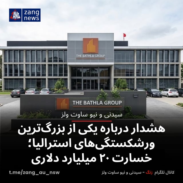 هشدار درباره یکی از بزرگ‌ترین ورشکستگی‌های استرالیا؛ خسارت ۲۰ میلیارد دلاری